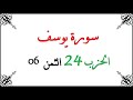 H24 T06 الحزب الرابع والعشرون الثمن السادس سورة يوسف محمود خليل الحصري برواية ورش عن نافع من طريق ال H24 T06 الحزب الرابع والعشرون الثمن السادس سورة يوسف محمود خليل الحصري برواية ورش عن نافع من طريق ال