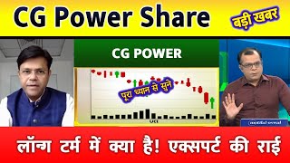 CG Power Share  | CG Power Share Target | Share Latest News, Next Multibagger Stock | #cgpower