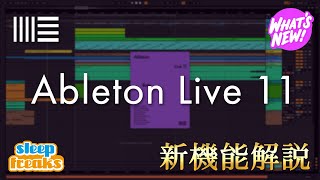 Ableton Live 11 発表！新機能・使い方を厳選してご紹介【DTM】【DAWソフト】