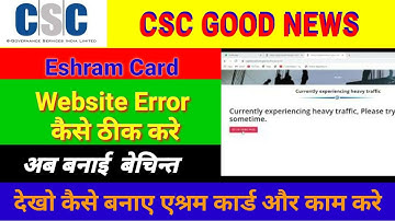 eShram Card Error Currently experiencing heavy traffic, Please try after sometime Solution | CSC