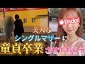 【神企画】シングルマザーに童貞卒業お願いすれば卒業できるんじゃないか〜前編〜