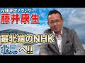 #4 【藤井康生】いざ! 日本最北端のNHK放送局へ!!