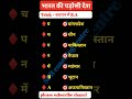 //भारत के पड़ोसी देश याद करें ट्रिक से// #gk #shortvideo #Railway#sprcoachingcentre