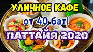 Уличное кафе от 40 бат! Паттайя 2020