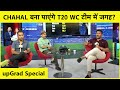 UPGRAD SPECIAL: क्या Yuzvendra Chahal की IPL Performance उन्हें T20 World Cup टीम में जगह दिलाएगी?