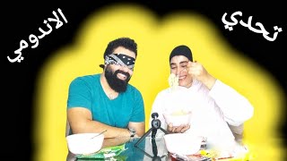 تحدي الاندومي جربنا كل انواع النودلز الجديدة ولعبنا الغميضه ياتري مين الي هيكسب 😂😂🔥🔥