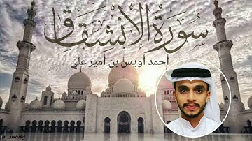 سورة الإنشقاق بصوت القارئ أحمد أويس بن أمير علي Surathul Inshiqaq-Uwais Poropad