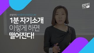 [디자인잡스] 1분 자기소개 이렇게 하면 떨어진다