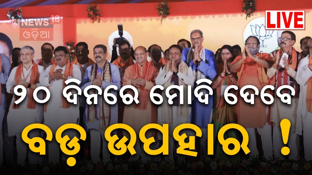 Odisha BJP News Live: ଓଡ଼ିଶାକୁ ନେଇ ବିଜେପିର ମାଷ୍ଟର ପ୍ଲାନ୍‌ | Big Meeting | BJP