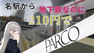 名駅(名古屋駅)～名古屋パルコ(矢場町)まで地下鉄でも210円で行く方法