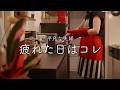 【おうち居酒屋】火を使わずパパっと作るおつまみ4品！早いは正義