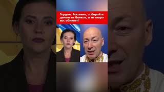 Гордон: Россияне, забирайте деньги из банков, а то скоро вас обнулят! #shorts