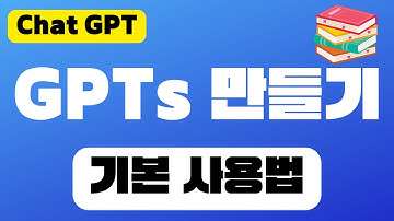 GPTs 만들기 기본편 | Configure 모드 실사용 후기 | 나만의 챗GPT 프롬프트 만들기 | GPT4 Turbo 리뷰
