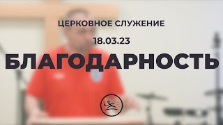 «Благодарность» (18.03.23) церковное служение (Владимир Кипкаев)