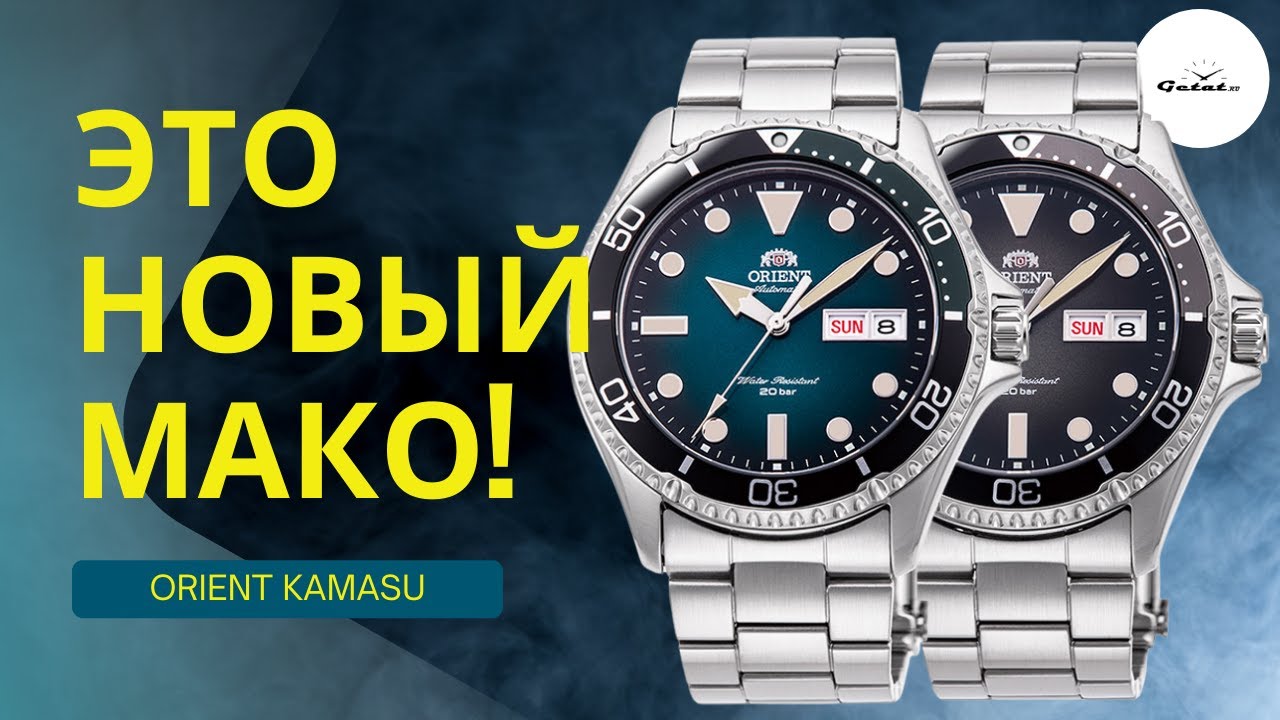 Новые Orient Mako Kamasu - очередной хит?