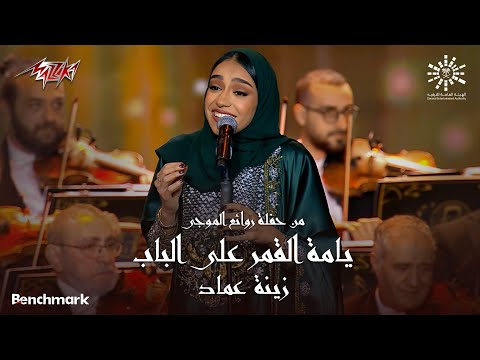        زينة عماد يامة القمر علي الباب ليلة روائع الموجي 