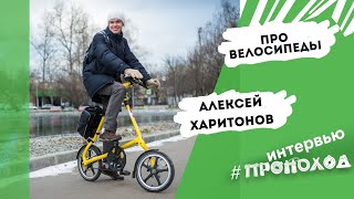 Алексей Харитонов. Про велосипеды.