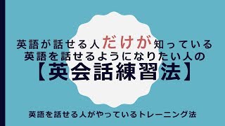 最新版【英会話】英語を話せる人だけが知っている【英会話練習法】【英語コーチング】