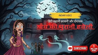 गाँव की पुरानी हवेली - हिंदी कहानी ( डरावनी और रोमांचक) || #indian #story #hindistorytime #kahani  screenshot 3