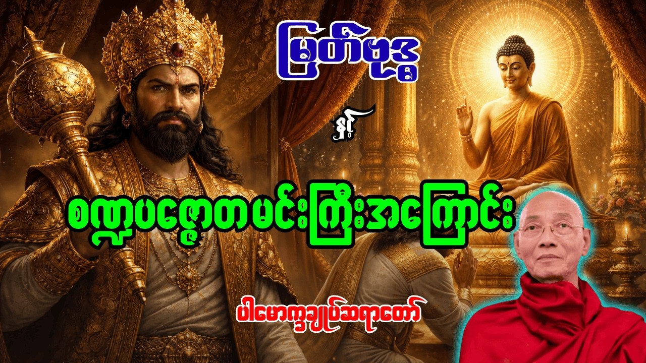 မြတ်ဗုဒ္ဓနှင့်စဏ္ဍပဇ္ဇောတ မင်းကြီးအကြောင်းတရားတော် [ပါမောက္ခချုပ်ဆရာတော်]