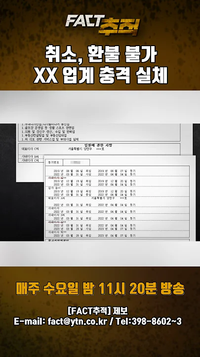 [팩트추적] 취소, 환불 불가 XX 업계 충격 실체 #shorts  / YTN