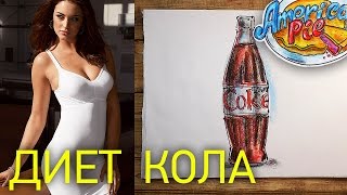 Я худею с Диет Колой | How to draw a Diet Coke | Рисую Кока Колу Я худею с Диет Колой | How to draw a Diet Coke | Рисую Кока Колу