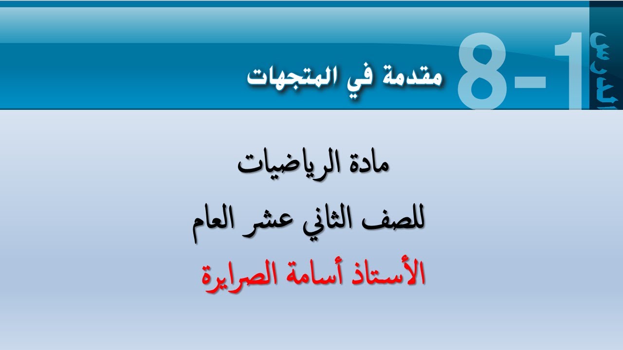 مقدمة في المتجهات | ثاني عشر عام