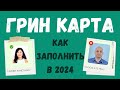 ЛОТЕРЕЯ ГРИН КАРД 2025.  детальная инструкция! Как правильно заполнить анкету. Как сделать фото!