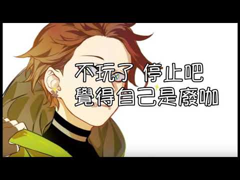 【無聊小歌曲】YT甚麼的 不幹了 (才不是真的
