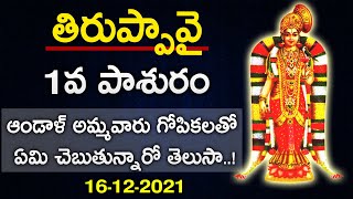 తిరుప్పావై 1వ పాశురం | thiruppavai 1st pasuram | 16-12-2021 By Dr. Bachampally Santosh Kumar Sastry