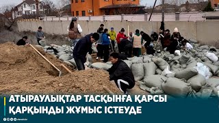 АТЫРАУЛЫҚТАР ТАСҚЫНҒА ҚАРСЫ ҚАРҚЫНДЫ ЖҰМЫС ІСТЕУДЕ