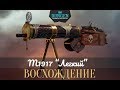 Battlefield 1: Как получить M1917 "Легкий" и скин "Восхождение"