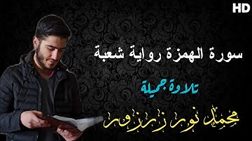{سورة الهمزة رواية شعبة} 🌺💕|| (محمد نور زرزور)🌸❤️||تلاوة جميلة🎧🎙️