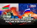 Уничтожают «террористов» - учения России и Белоруссии. Реакция НАТО на манёвры