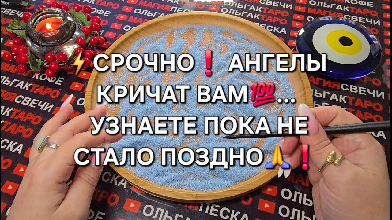⚡СРОЧНО❗ АНГЕЛЫ КРИЧАТ ВАМ💯... УЗНАЙТЕ ПОКА НЕ СТАЛО🙏❗ ПОЗДДНО Гадание на песке онлайн🧿