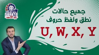 متأكد انك بتعرف تلفظ هالحروف صح؟ U, W, X, Y