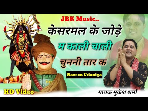  Mukesh Sharma              Video  New Kesarmal Bhajan 2022