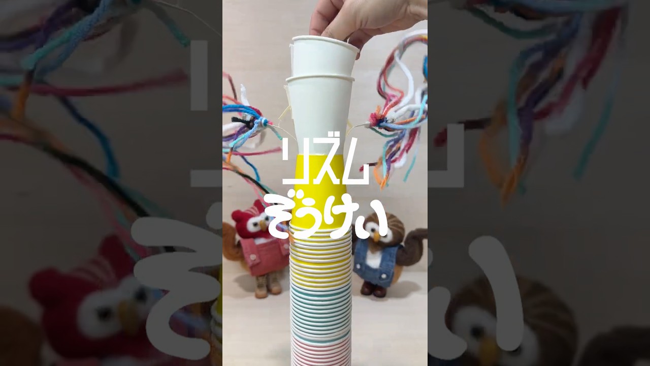 リズムぞうけい「紙コップ」 #リズムぞうけい