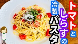 【コンロ不要】混ぜるだけの夏レシピ！『トマトとしらすの冷製パスタ』の作り方！