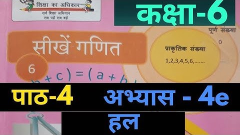 UP Board Class 6 Maths Chapter 4e Solution, कक्षा 6 गणित अभ्यास 4e का हल #upboardclass6mathex4e