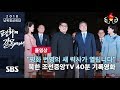 "평화의 새 력사가 열립니다!" 북한 조선중앙TV '정상회담 기록영화' 40분 전체보기 (풀영상) / SBS / 2018 남북정상회담