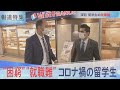 "困窮”"就職難”コロナ禍の留学生【報道特集】