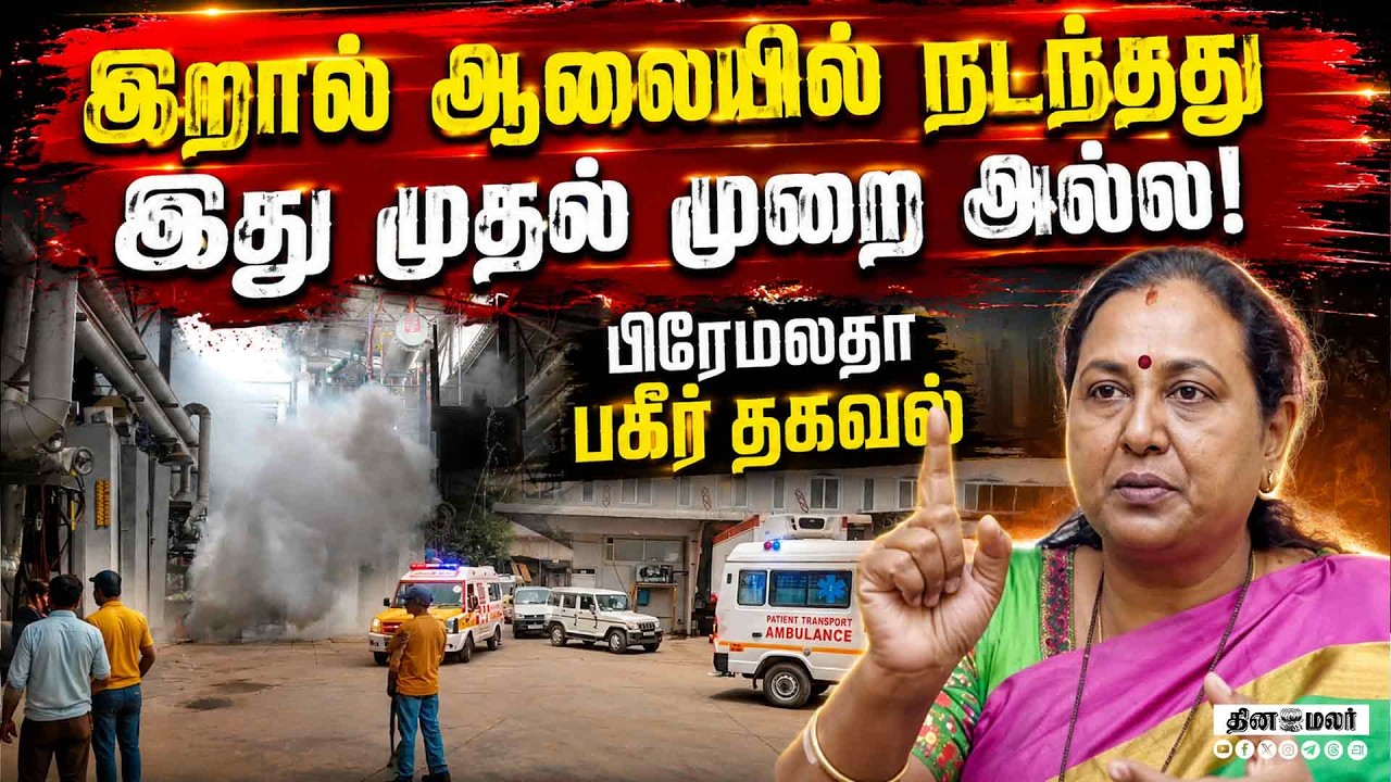 🔴Live : அமோனியா கசிவு: தப்பு செய்தவர்களை விடக்கூடாது Premalath| Press meet| Tiruvallur|