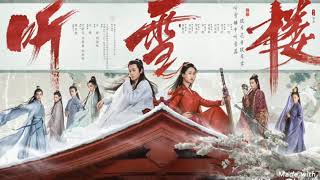 【听雪楼】电视剧主题曲 OST HD #袁冰妍 【听雪楼】电视剧主题曲 OST HD #袁冰妍