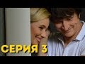 Здравствуй, сестра (Серия 3)