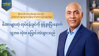 နိုင်ငံတော် ဧဝံဂေလိတရား စကားဝိုင်း- နက်နဲသော ဆွေးနွေးမေးမြန်းမှု အသားပေးပြသချက်များ - ဖိအားများတဲ့ လုပ်ငန်းခွင်ကို စွန့်ခွာပြီးနောက် သူ့ဘဝ လုံးဝ ပြောင်းလဲသွားသည်