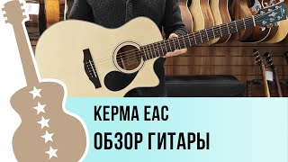 KEPMA EAC - обзор гитары