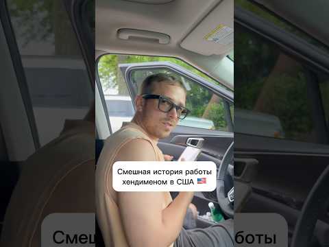 Смешная история работы хендименом в США 🇺🇸#сша #жизнь #бизнесвсша #хендимен #работавсша #юмор