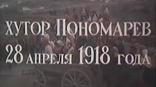 Хутор Пономарев 28 Апреля 1918 года.