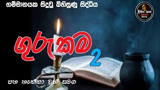 ගුරුකම episode 2|holman katha |sinhala holman katha |satya holman katha |ghost story